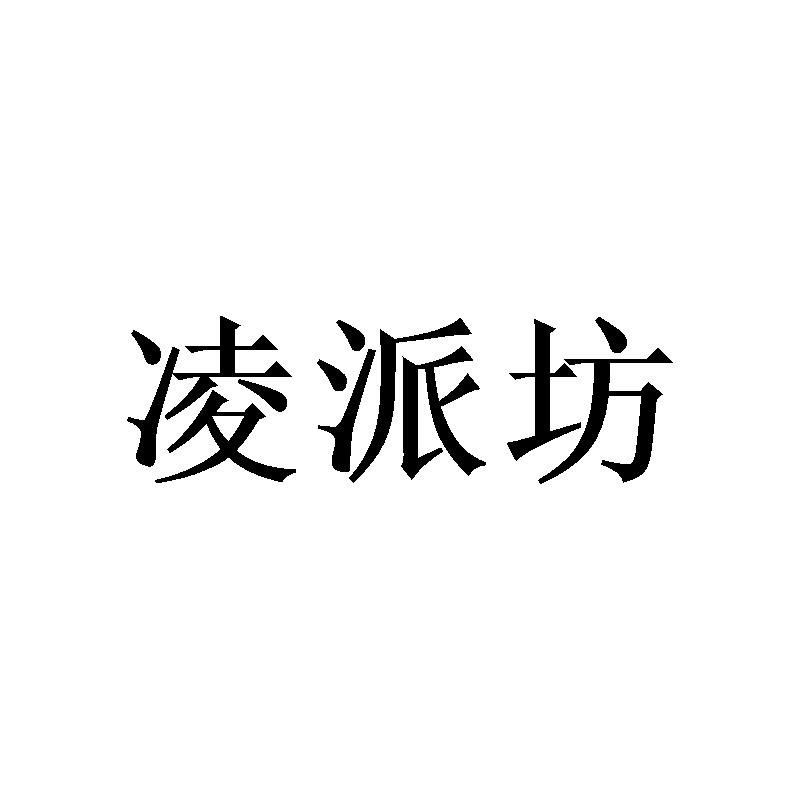 凌派坊