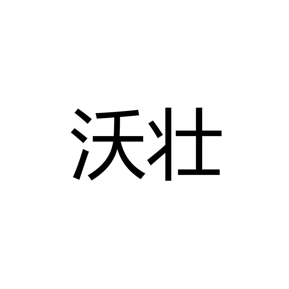 沃壮