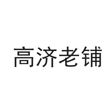 高济老铺