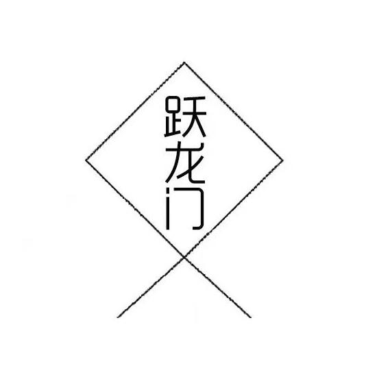 跃龙门