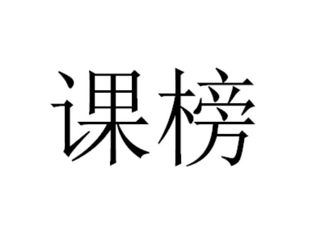 课榜