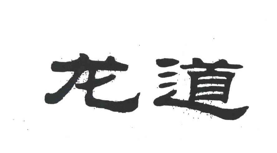 龙道