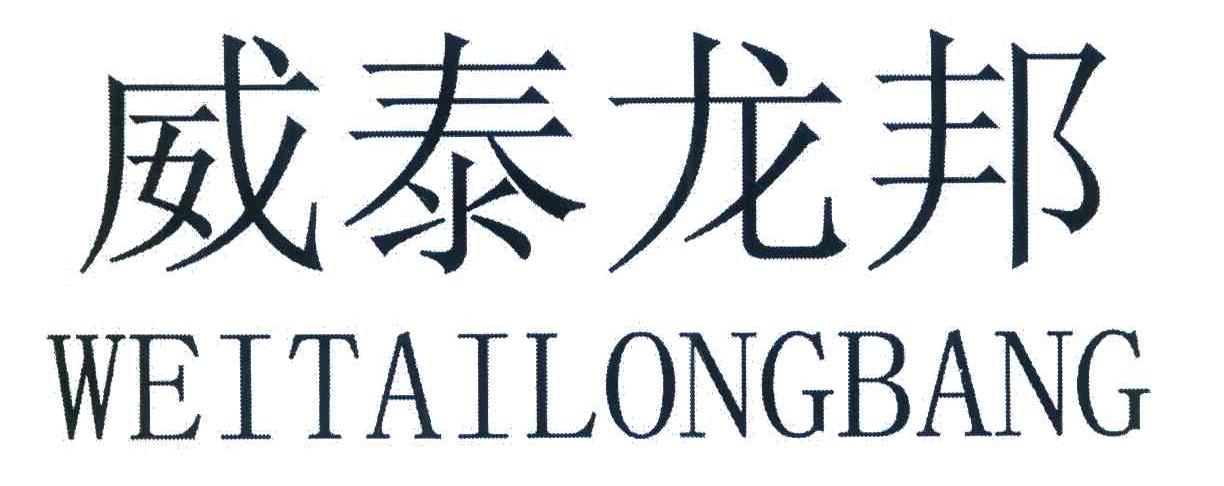 威泰龙邦