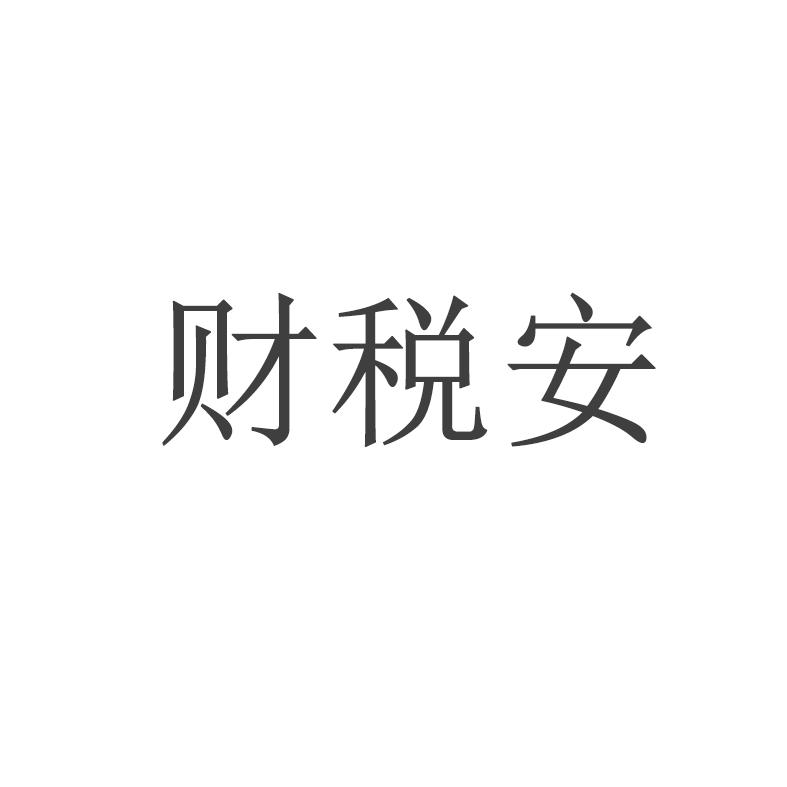 财税安