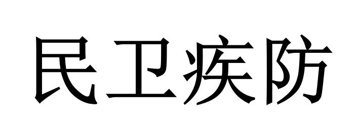 民卫疾防
