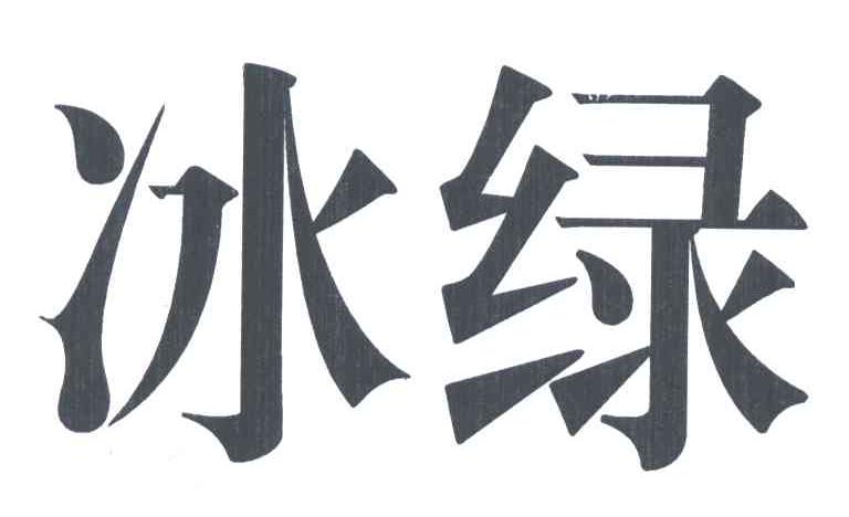 冰绿