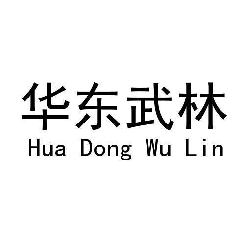 华东武林