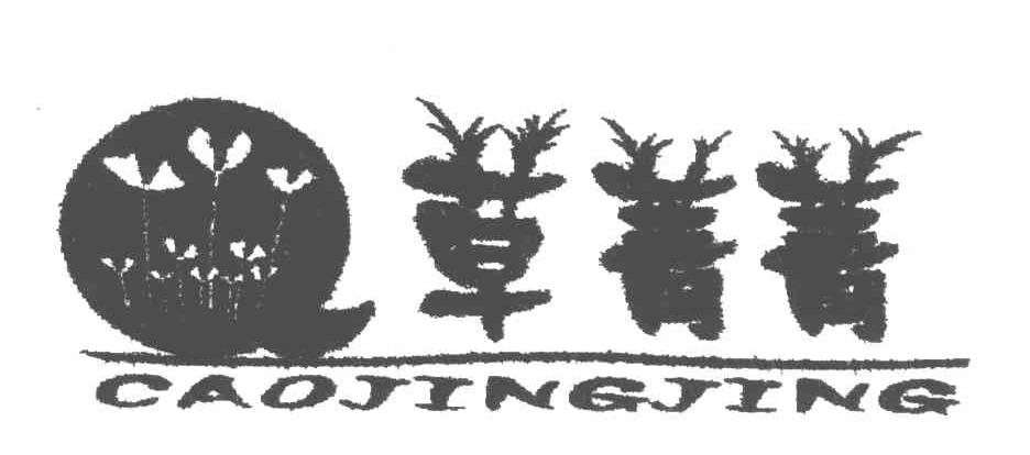 草菁菁