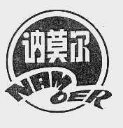 讷莫尔  NAMOER