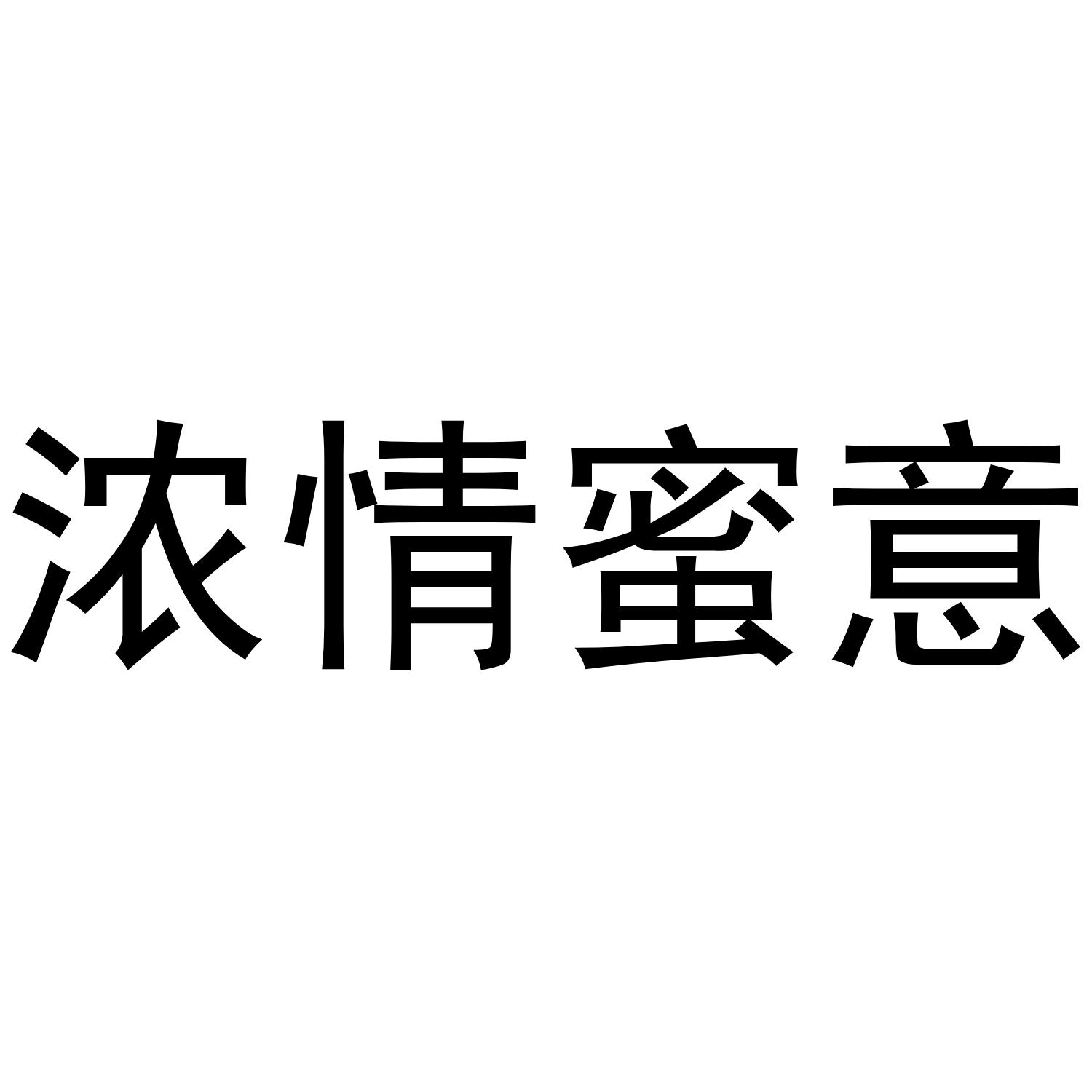 浓情蜜意