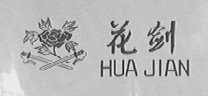 花剑