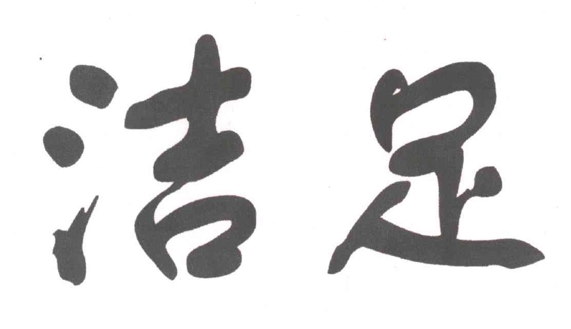 洁足