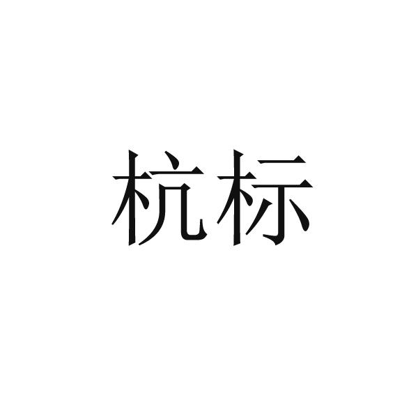 杭标