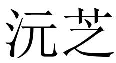 沅芝