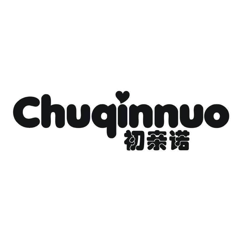 初亲诺