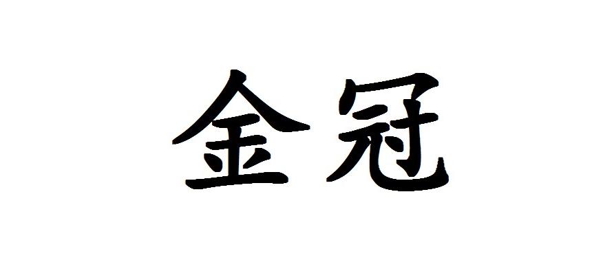 金冠