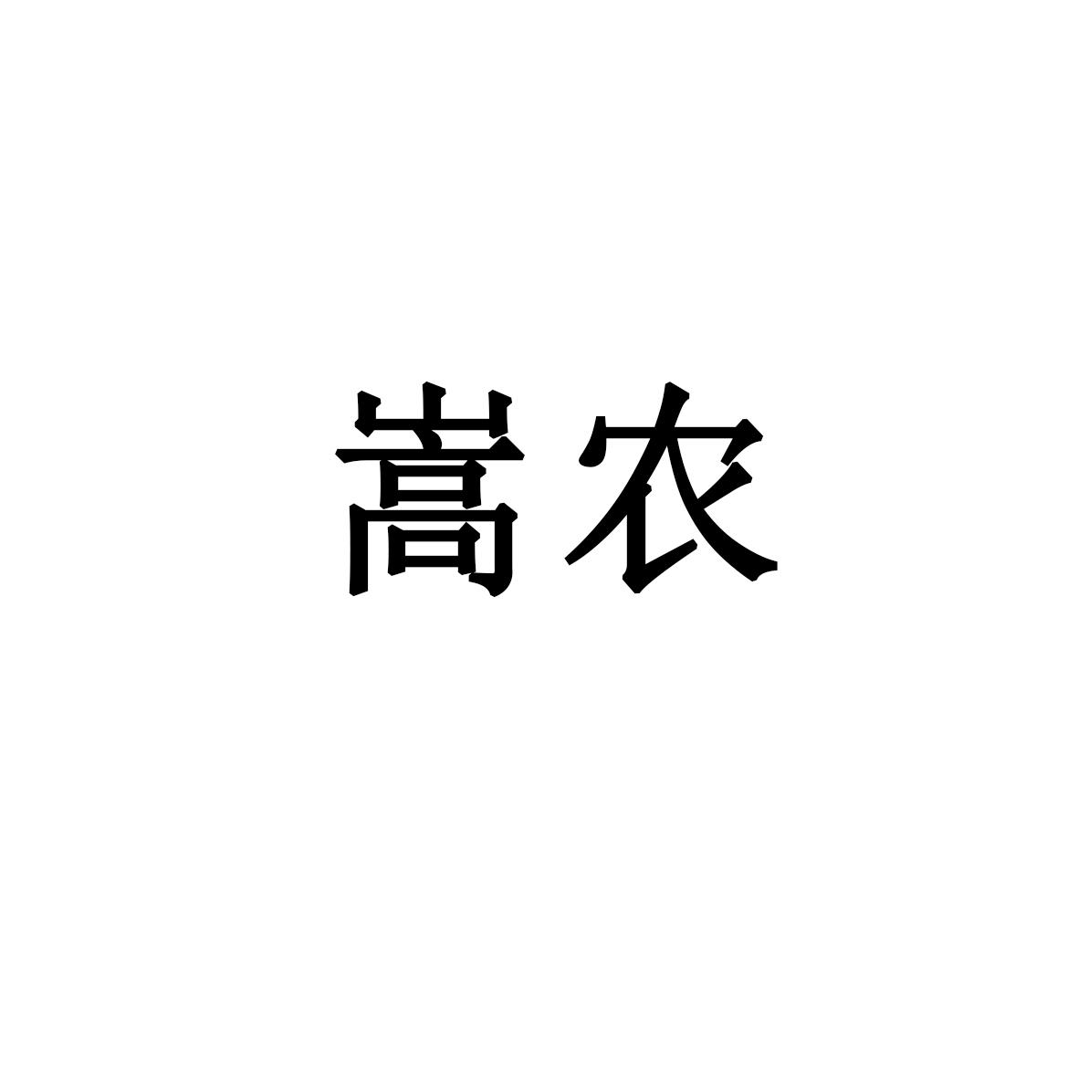 嵩农