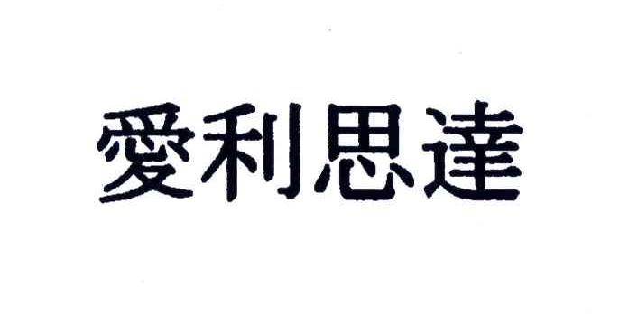 爱利思达
