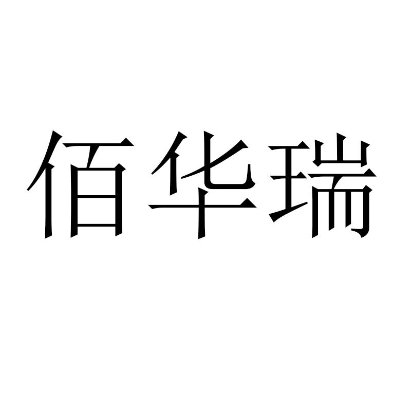 佰华瑞
