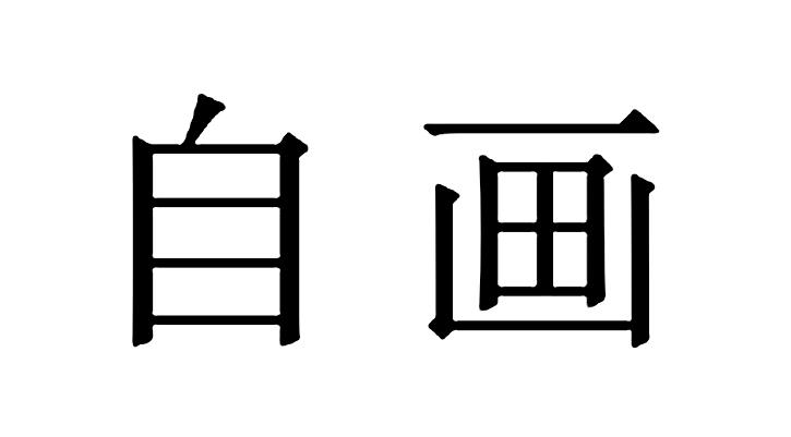 自画