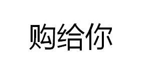 购给你