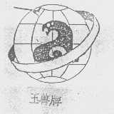 玉兽