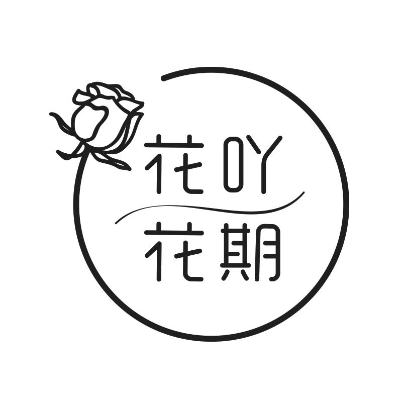 花吖花期