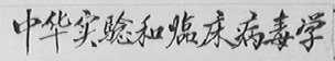 中华实验和临床病毒学