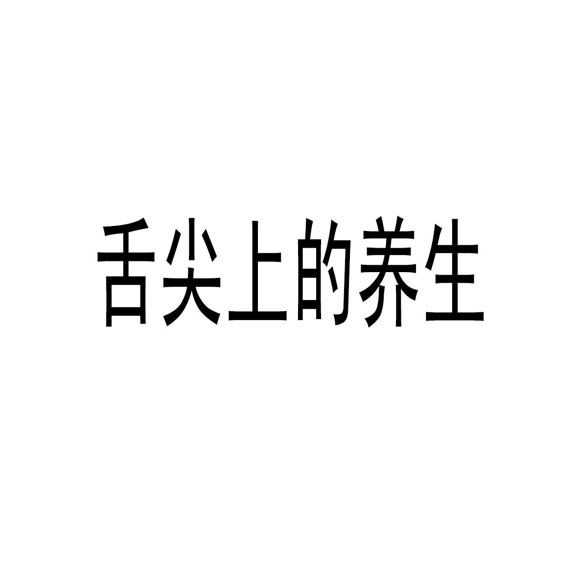 舌尖上的养生