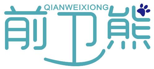 前卫熊