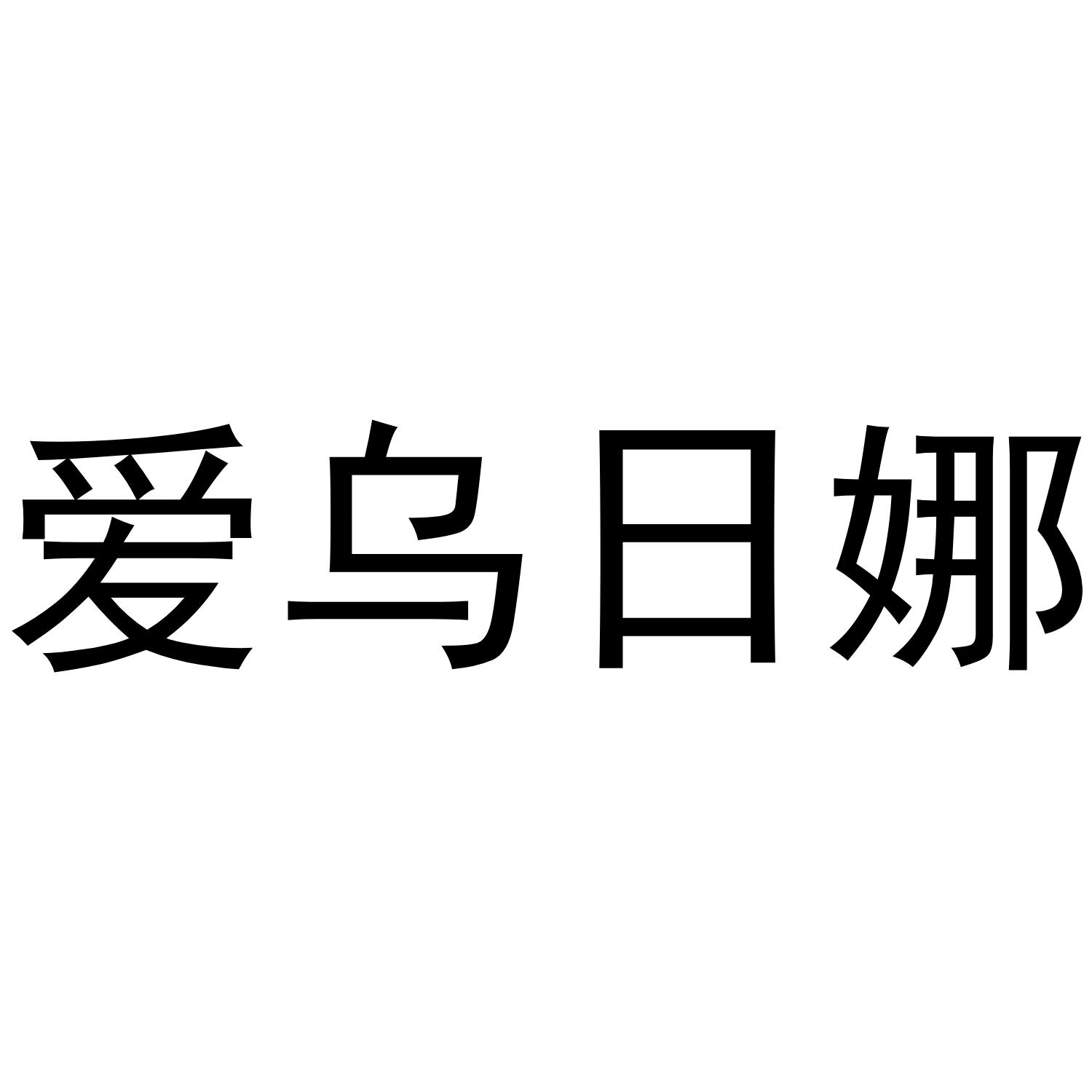 爱乌日娜