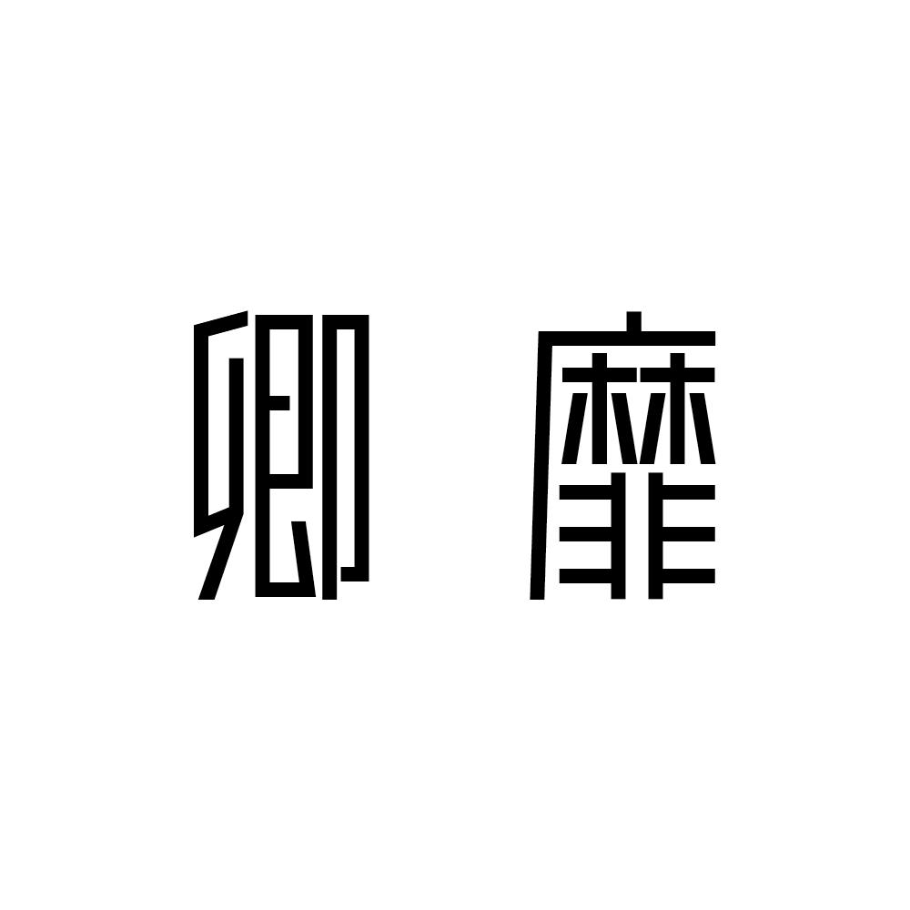 卿靡