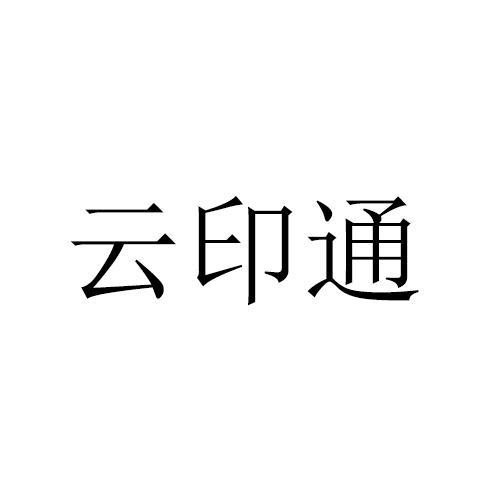 云印通