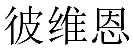 彼维恩