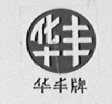 华丰