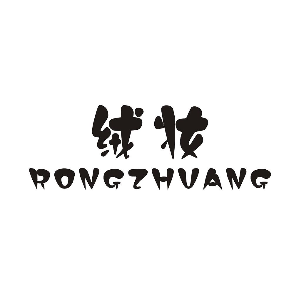 绒妆
