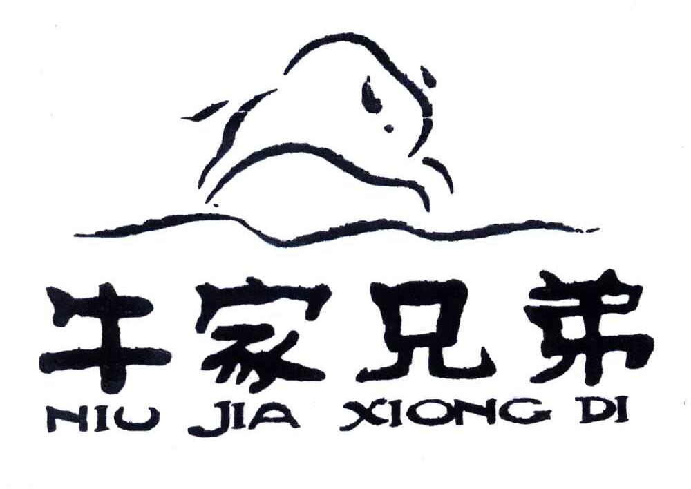 牛家兄弟