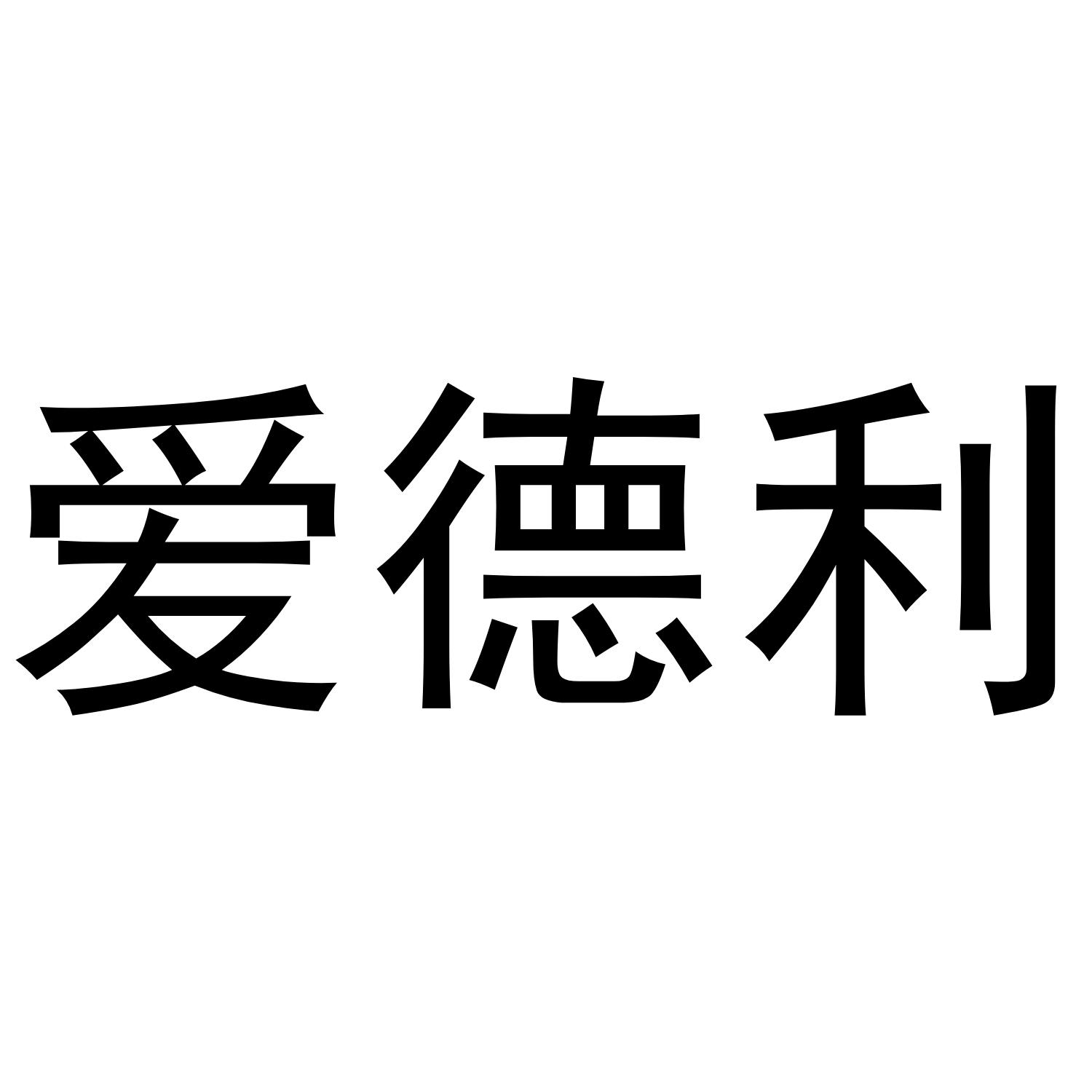爱德利