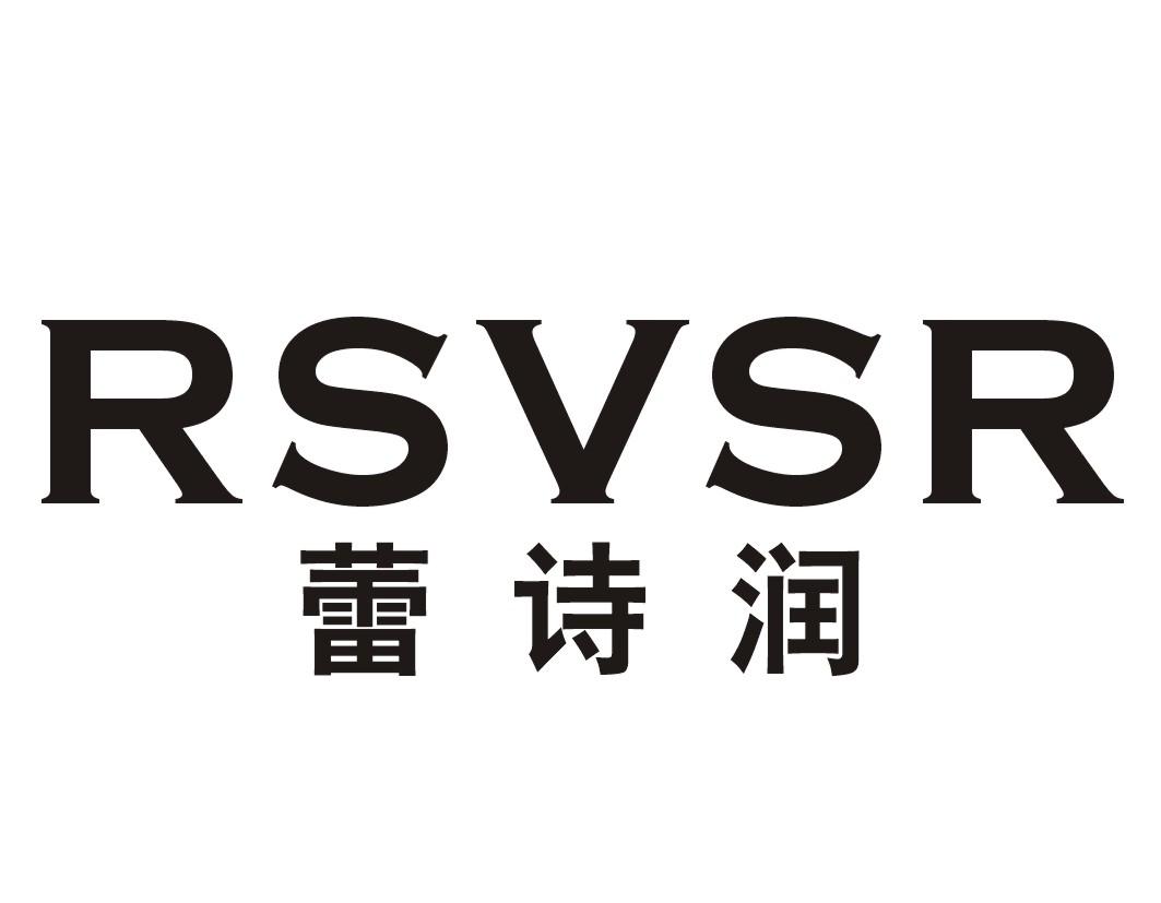 RSVSR蕾诗润