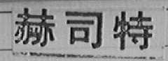 赫司特