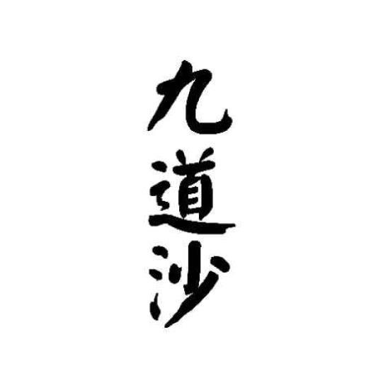 九道沙