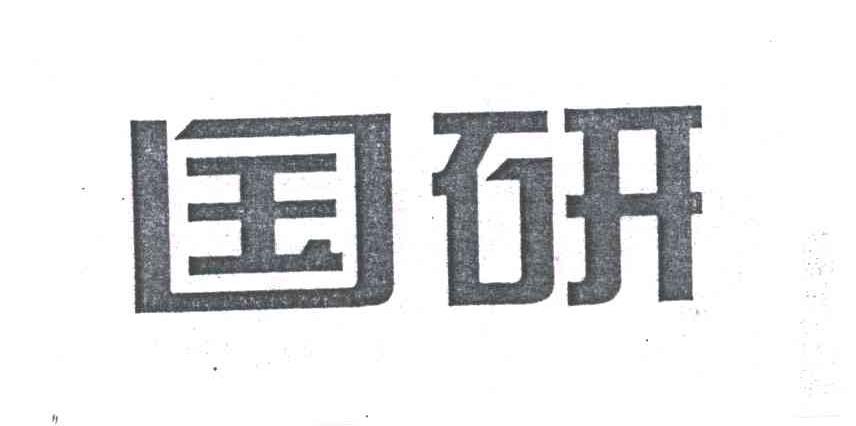 国研
