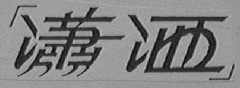 潇洒