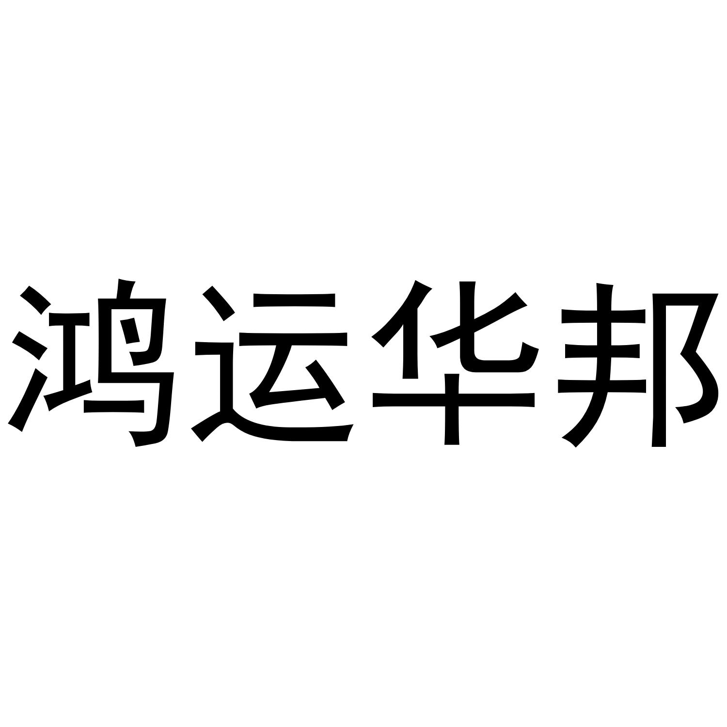 鸿运华邦