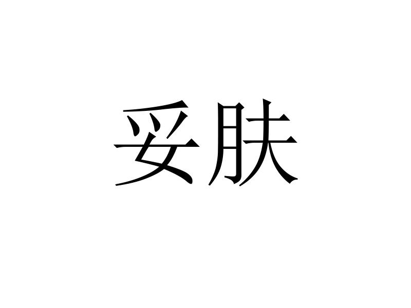 妥肤