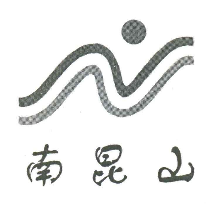 南昆山