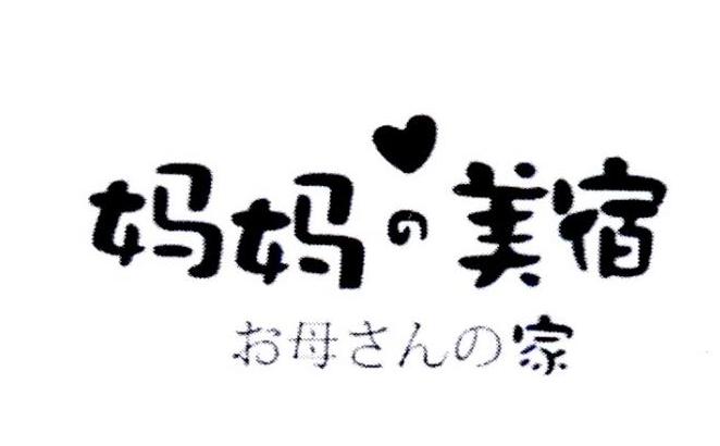 妈妈美宿 母家