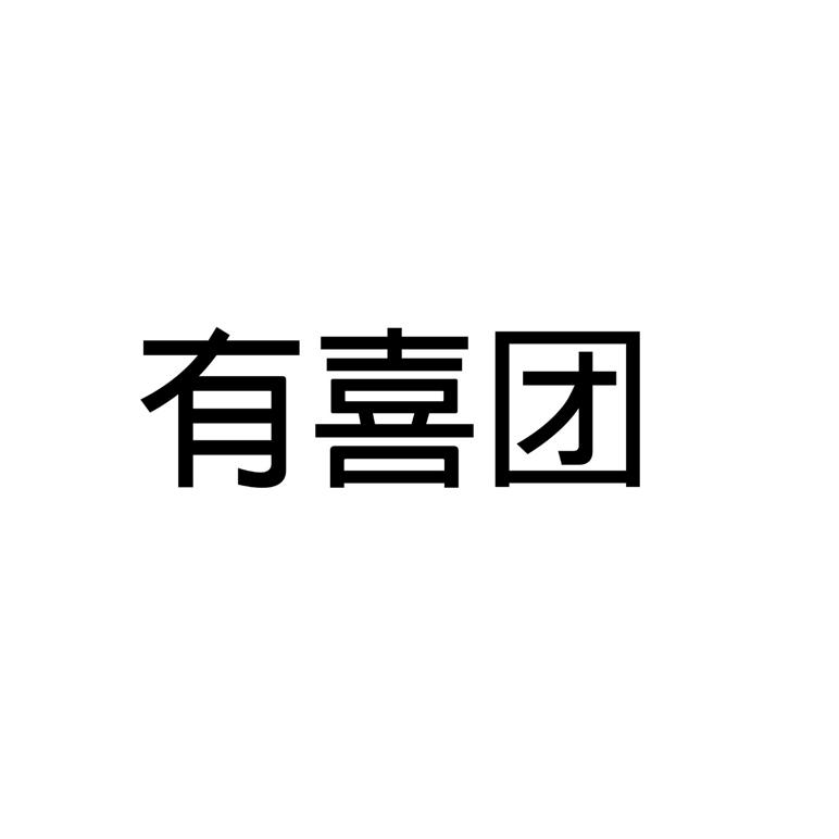 有喜团