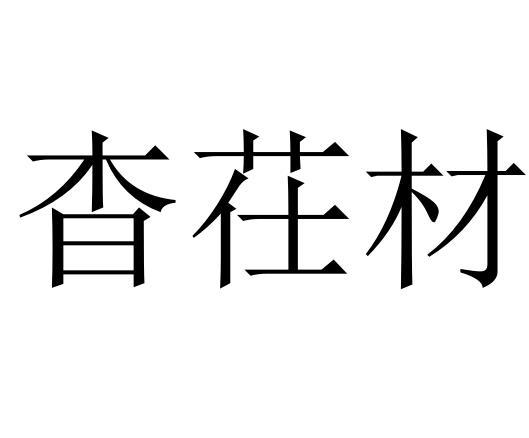 杳茌材