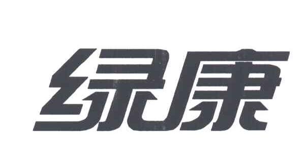 绿康